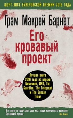 Обложка книги «Его кровавый проект» — Грэм Барнет