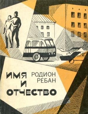 Обложка книги «Имя и отчество» — Родион Ребан
