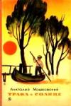 Анатолий Мошковский - Трава и солнце