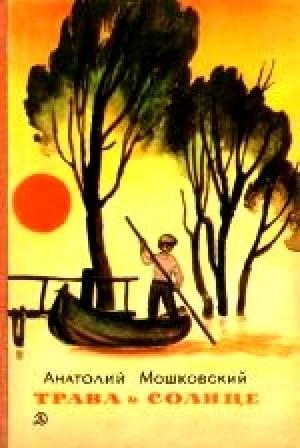 Обложка книги «Трава и солнце» — Анатолий Мошковский