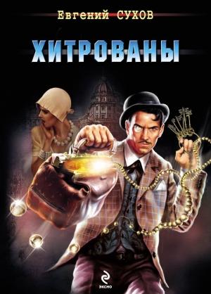 Обложка книги «Хитрованы» — Евгений Сухов