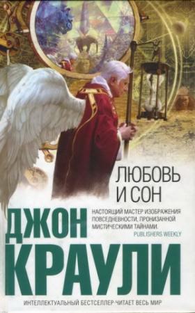 Обложка книги «Любовь и сон» — Джон Краули