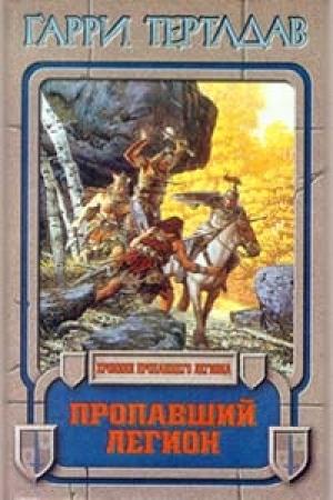 Обложка книги «Пропавший легион» — Гарри Тертлдав