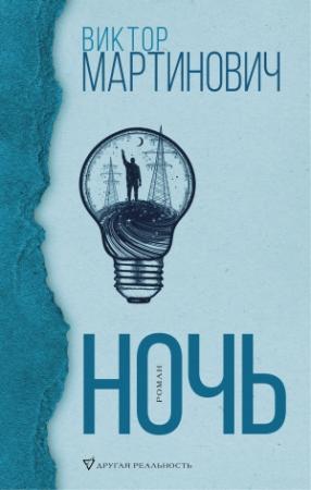 Обложка книги «Ночь» — Виктор Мартинович