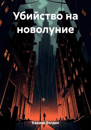 Обложка книги «Убийство на новолуние» — Богдан Караев