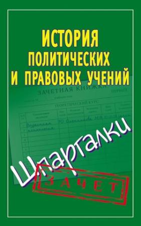 Обложка книги «История политических и правовых учений. Шпаргалки» — Светлана Князева