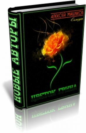 Обложка книги «Цветок Грина» — Алексей Мишуков