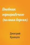 Дмитрий Кравцев - Дневник горнорабочего (полная версия)