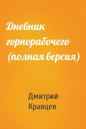 Обложка книги «Дневник горнорабочего (полная версия)» — Дмитрий Кравцев