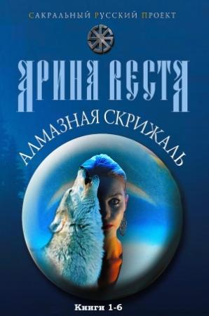 Обложка книги «Алмазная скрижаль. Книги 1-6» — Арина Веста
