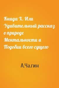 Книgа Х. Или Удивительный рассказ о природе Ментальности и Подобии всего сущего