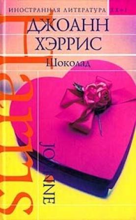 Обложка книги «Шоколад» — Джоанн Харрис