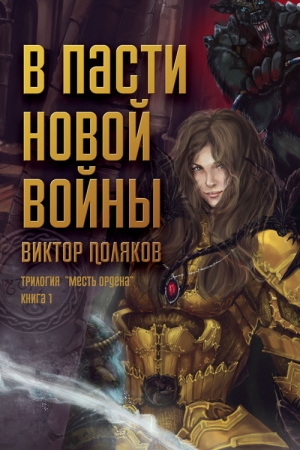 Обложка книги «В пасти новой войны» — Виктор Поляков