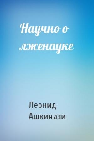 Обложка книги «Научно о лженауке» — Леонид Ашкинази