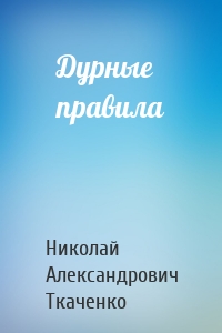 Дурные правила