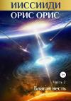 Орис Орис - ИИССИИДИ. Благая Весть. Часть 2