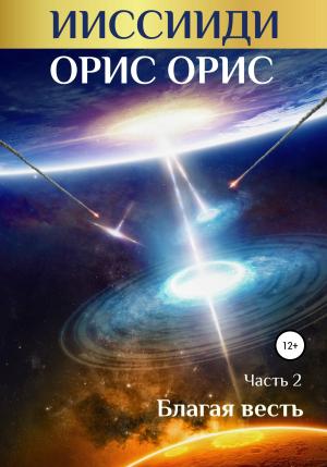 Обложка книги «ИИССИИДИ. Благая Весть. Часть 2» — Орис Орис