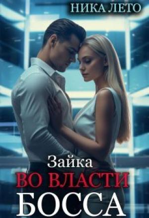 Обложка книги «Зайка во власти босса (СИ)» — Ника Лето