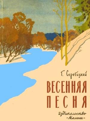 Обложка книги «Весенняя песня» — Георгий Скребицкий