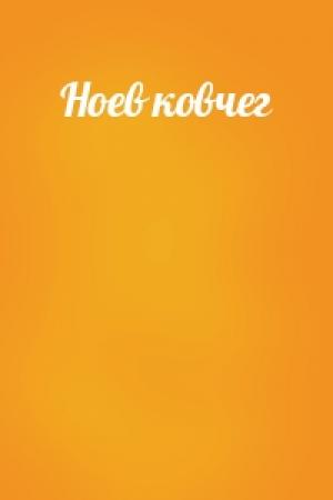 Обложка книги «Ноев ковчег»