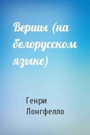 Обложка книги «Вершы (на белорусском языке)» — Генри Лонгфелло