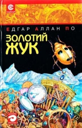Обложка книги «Чорт на дзвіниці» — Эдгар Аллан По