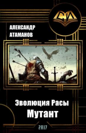Обложка книги «Эволюция Расы. Мутант (СИ)» — Александр Атаманов