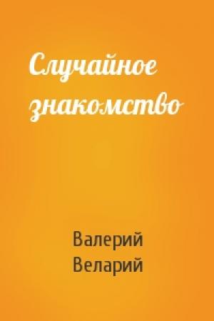 Обложка книги «Случайное знакомство» — Валерий Веларий