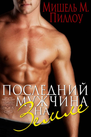 Обложка книги «Последний мужчина на Земле» — Мишель Пиллоу