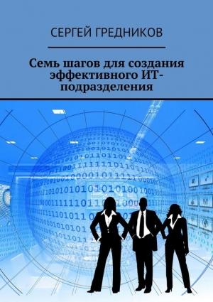 Обложка книги «Семь шагов для создания эффективного ИТ-подразделения» — Сергей Гредников