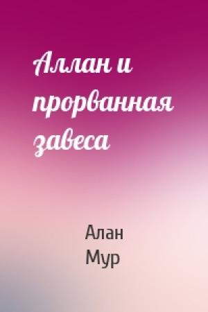 Обложка книги «Аллан и прорванная завеса» — Алан Мур