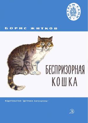 Обложка книги «Беспризорная кошка» — Борис Житков