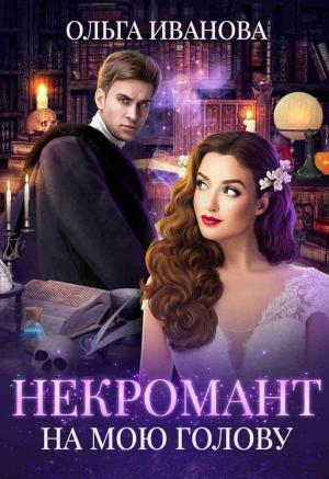 Обложка книги «Некромант на мою голову» — Ольга Иванова