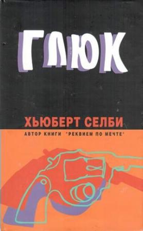 Обложка книги «Глюк» — Хьюберт Селби