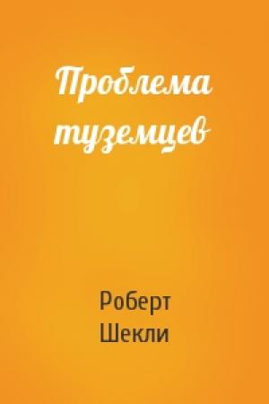 Обложка книги «Проблема туземцев» — Роберт Шекли