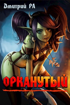 Обложка книги «Орканутый» — Дмитрий Рa