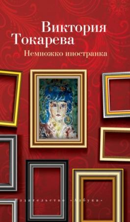 Обложка книги «Немножко иностранка» — Виктория Токарева
