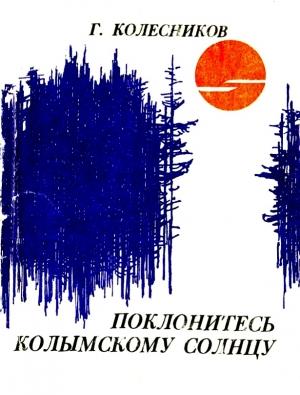 Обложка книги «Поклонитесь колымскому солнцу» — Гавриил Колесников