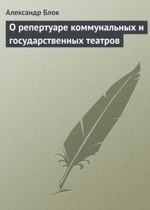 Обложка книги «О репертуаре коммунальных и государственных театров» — Александр Блок
