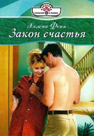 Обложка книги «Закон счастья» — Хелена Фенн