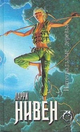 Обложка книги «Интегральные деревья» — Ларри Нивен