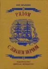 Евгений Брандис - Рядом с Жюлем Верном