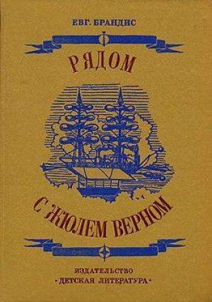 Обложка книги «Рядом с Жюлем Верном» — Евгений Брандис