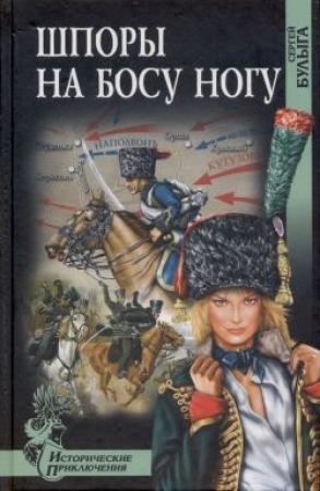 Обложка книги «Шпоры на босу ногу» — Сергей Булыга