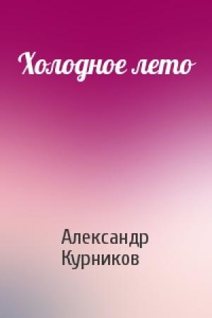 Обложка книги «Холодное лето» — Александр Курников