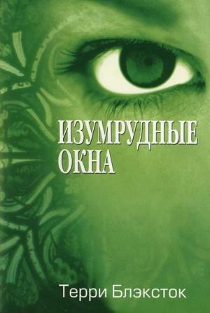 Обложка книги «Изумрудные окна» — Терри Блэксток