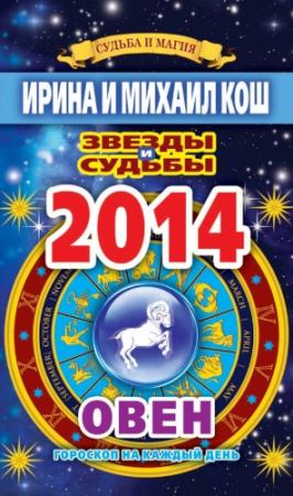 Обложка книги «Звезды и судьбы. Гороскоп на каждый день. 2014 год. Овен» — Ирина Кош, Михаил Кош