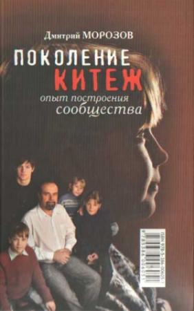Обложка книги «ПОКОЛЕНИЕ КИТЕЖ. Опыт построения сообщества» — Дмитрий Морозов