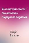 Оноре Бальзак - Китайский способ высмеивать сборщиков податей