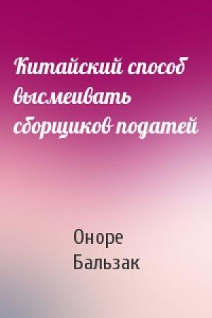 Обложка книги «Китайский способ высмеивать сборщиков податей» — Оноре Бальзак
